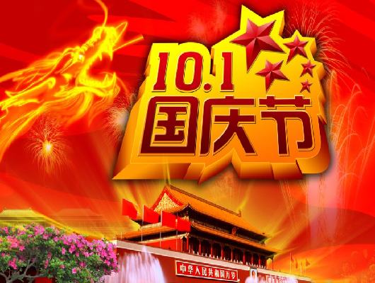 國慶快樂(lè